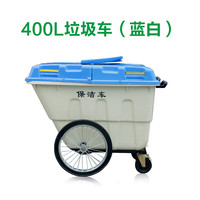 中环力安 大型塑料环卫车垃圾车手推保洁清运车移动户外垃圾桶大号 400升白蓝