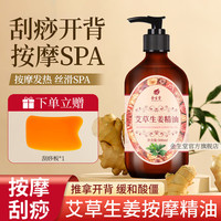 移动端、京东百亿补贴：佰芳源 金生堂艾草生姜按摩精油500ml全身通经络发热刮痧spa推拿身体油同仁 艾草生姜精油 刮痧板