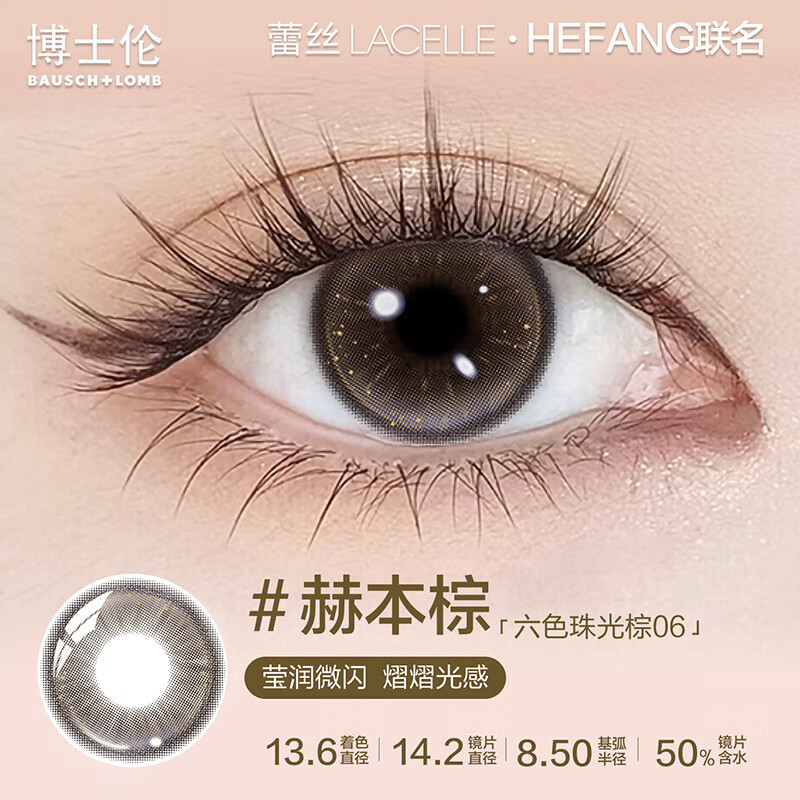 博士伦【花色】博士伦蕾丝HEFANG联名美瞳日抛10片装彩色隐形眼镜 赫本棕 莹润微闪，熠熠光感(六色珠光棕06) 0度