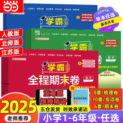 《小学学霸全程期末卷》（2025秋新版）