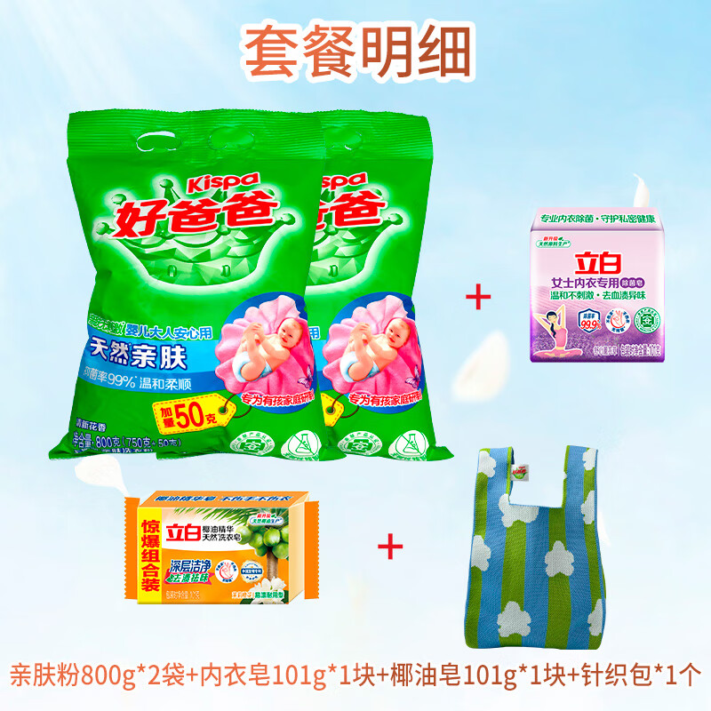 好爸爸 Kispa亲肤洗衣粉抑菌率99%深层去污去渍不伤手 【搭配专属针织包】亲肤粉800g*2袋+椰油皂+内衣皂
