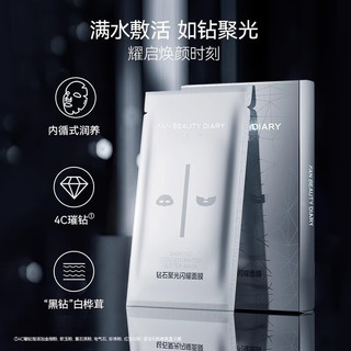  FAN BEAUTY DIARY/美黎汎 钻石聚光闪耀 面膜  30ml*1片