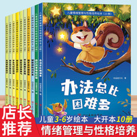 值选、图书秒杀：《儿童情绪管理与性格培养绘本》10册 幼儿园读物推荐