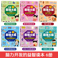 IQ大挑战越玩越聪明的思维训练游戏全6册6岁以上小启蒙益智早教书籍全脑开发记忆力专注力训练一二三四年级练习册动手动脑
