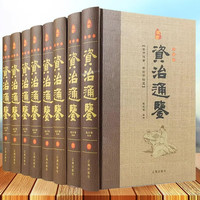 图书秒杀：《资治通鉴》全8册 