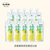 猫哆哩 果泥果酱  4种口味可选 早餐搭配 办公室解馋 随身便携  果泥  百香果10支