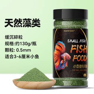 小型鱼粮热带观赏鱼饲料鱼食孔雀饲料颗粒饲料斗鱼饲料金鱼丰年虾