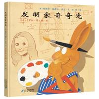 发明家奇奇兔 精装硬壳埃迪特 绘本图画故事书籍0-3-6-8周岁幼儿园小一二三年级课外书阅读二十一21世纪出版社非注音版