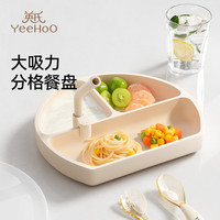 英氏（YEEHOO）宝宝餐盘吸盘分格盘婴儿硅胶吸管辅食碗吃饭训练儿童餐具套装 奶油白+喝汤吸管+防尘盖