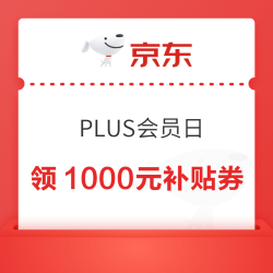 京东PLUS会员日 领1000元超级补贴券&定点兑换满800-80元全品券&6期白条免息券