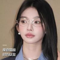 莫拉克 时尚猫眼眼镜 近视可配度数 女款