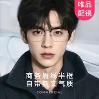 LOHO 超轻纯钛半框眉框近视眼镜 防蓝光
