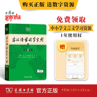 《古汉语常用字字典》第6版 中小学文言文学习工具