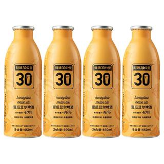  鲜啤30公里 低度数 蜜瓜艾尔啤酒  【精选果味】蜜瓜艾尔 460mL 4罐 听装 460ml
