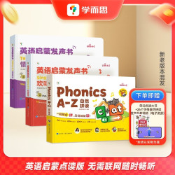 《欢唱童谣&情景表达&自然拼读 A-Z英语启蒙点读书》（3册）