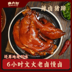 麻六记 猪蹄180g*2袋麻辣五香猪脚零食开袋即食卤味下酒菜熟食解馋