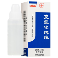 白云山 克霉唑溶液 8ml 用于手癣 足癣头癣 1盒