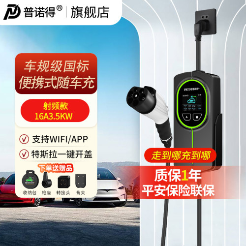 普诺得 PRTDT 射频款 便携充电桩充电枪随车充-智能版-10米枪线【赠转换插座+收纳包】