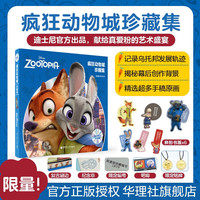 今日必买：《迪士尼官方艺术典藏：疯狂动物城珍藏集》