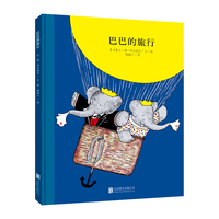 《百年经典美绘本·巴巴的旅行》（精装）
