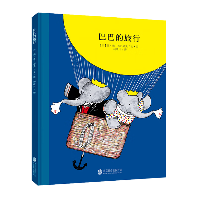 《百年经典美绘本·巴巴的旅行》（精装）