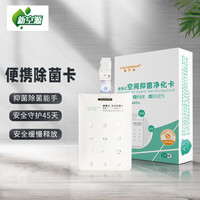 新空源除菌卡净化空气防护卡片式方便携带 2盒