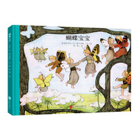 《百年经典美绘本:蝴蝶宝宝》