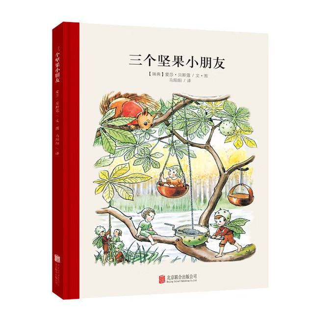 《百年经典美绘本：三个坚果小朋友》（精装硬皮）