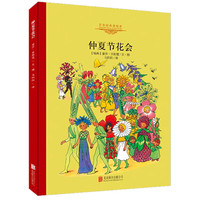 《百年经典美绘本：仲夏节花会》（精装硬壳）