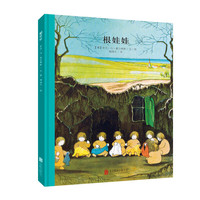 《百年经典美绘本：根娃娃》（精装硬皮）