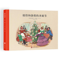 《百年经典美绘本：：彼得和洛塔的圣诞节》（精装硬壳）