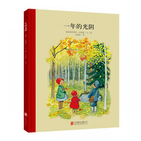 《百年经典美绘本:一年的光阴》(精装硬皮)