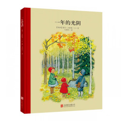 《百年经典美绘本：一年的光阴》（精装硬皮）