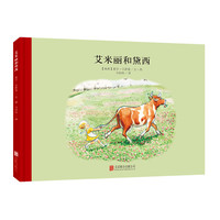 《百年经典美绘本：：艾米丽和黛西》（精装硬壳）