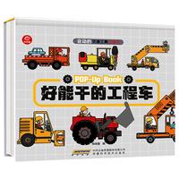 交通工具立体书幼儿3D翻翻书科普绘本汽车启蒙认知