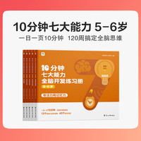 现代教育出版社 10分钟七大能力全脑开发练习册 3-4岁