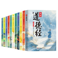 《漫画道德经+藏在古文观止里的那些事儿》（11册 ）