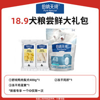 伯纳天纯【新客专享犬礼包】狗粮狗零食礼包 18.9新舒纯足量礼包 0g (以上述实际规格为准)