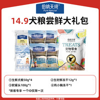 伯纳天纯【新客专享犬礼包】狗粮狗零食礼包 14.9生鲜升级款包 0g (以上述实际规格为准)