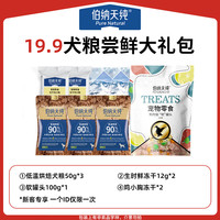 伯纳天纯【新客专享犬礼包】狗粮狗零食礼包 19.9低温烘焙包 0g (以上述实际规格为准)