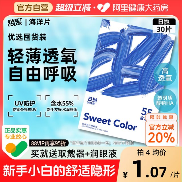 88VIP：Sweet Color 日抛30片隐形透明小蓝片55%高含水一次性隐形近视眼镜