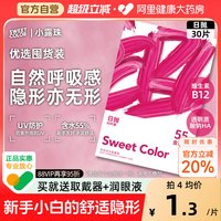 88VIP：Sweet Color SweetColor日抛30片水凝胶透明B12小粉片55%高含水近视隐形眼镜