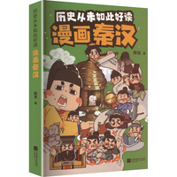 历史从未如此好读：漫画秦汉
