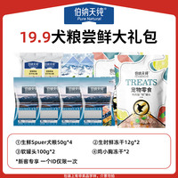 伯纳天纯【新客专享犬礼包】狗粮狗零食礼包 19.9生鲜super包 0g (以上述实际规格为准)