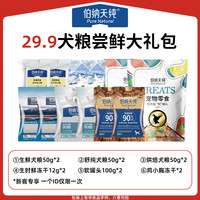 伯纳天纯【新客专享犬礼包】狗粮狗零食礼包 29.9狗狗尝鲜大礼包 0g (以上述实际规格为准)
