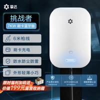 挚达 挑战者 7KW语音智能通用交流充电桩4G远程互联蓝牙版银白色6米枪线基础包安装