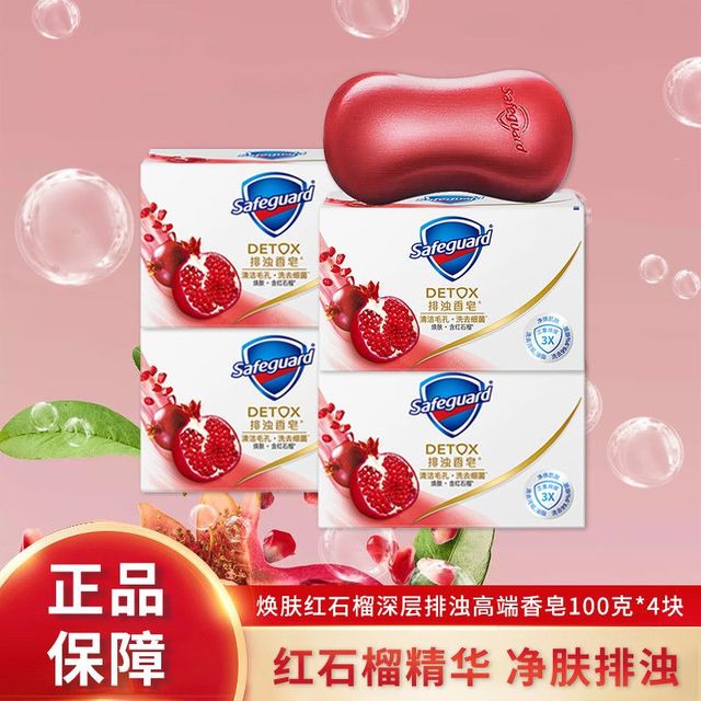 舒肤佳 Safeguard 排浊香皂红石榴 4块装