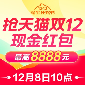 8日10点：天猫双12「现金红包」来了，天天可领最高8888元！