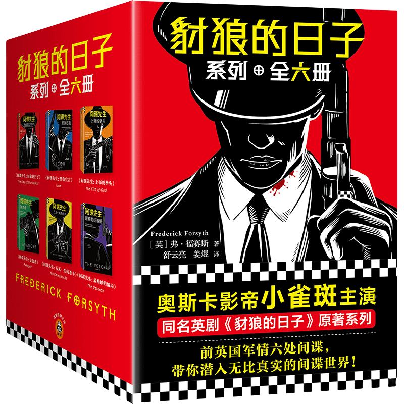 豺狼的日子系列（全6册）奥斯卡影帝小雀斑主演年度大热英剧《豺狼的日子》系列小说?马伯庸盛赞 间谍小说大师福赛斯