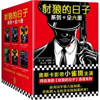 豺狼的日子系列（全6册）奥斯卡影帝小雀斑主演年度大热英剧《豺狼的日子》系列小说?马伯庸盛赞 间谍小说大师福赛斯